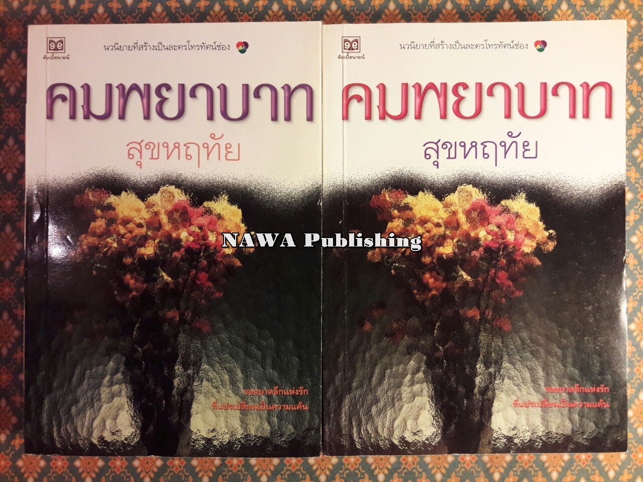คมพยาบาท (2 เล่มจบ)