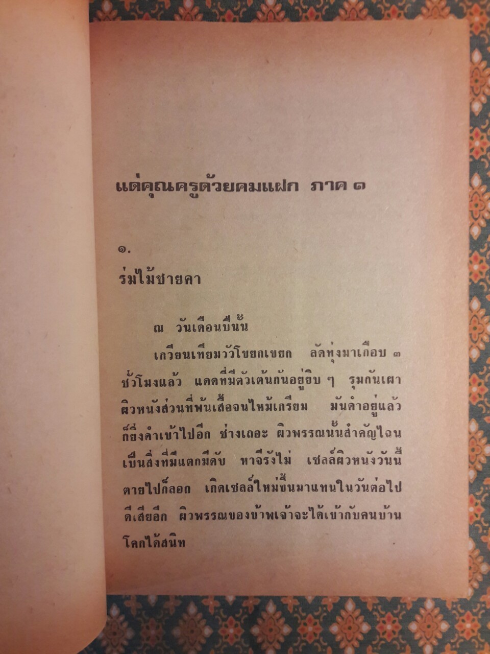 แด่คุณครูด้วยคมแฝก "หนังสือรางวัลยอดเยี่ยมประจำปี 2517"