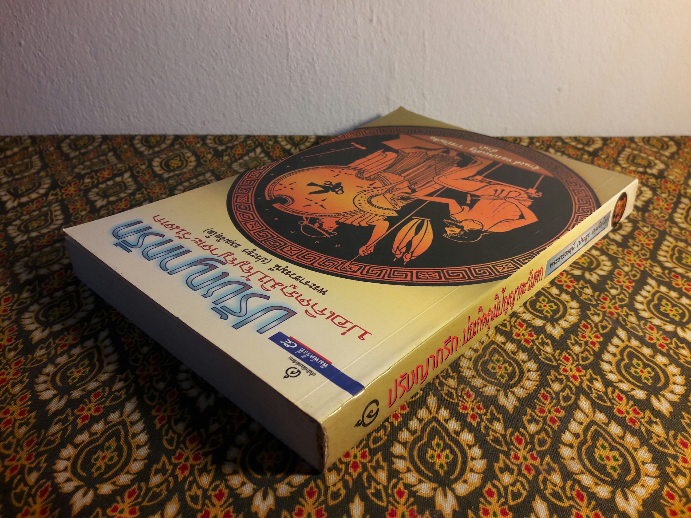 ปรัชญากรีก บ่อเกิดภูมิปัญญาตะวันตก