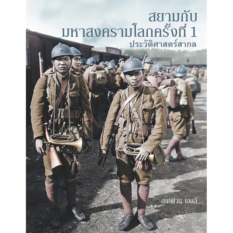Riverbooks หนังสือประวัติศาสตร์ : สยามกับมหาสงครามโลกครั้งที่ 1