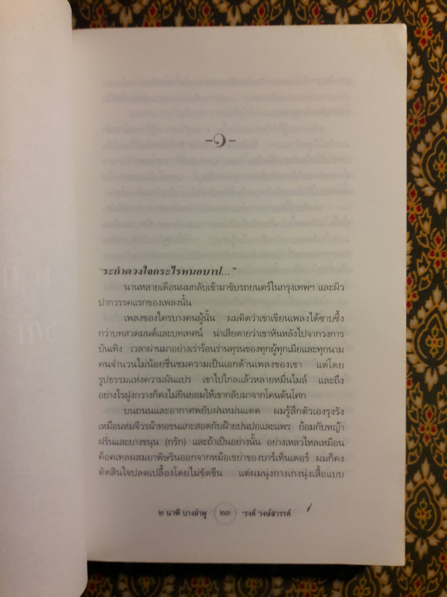 ๒ นาฑีบางลำพู