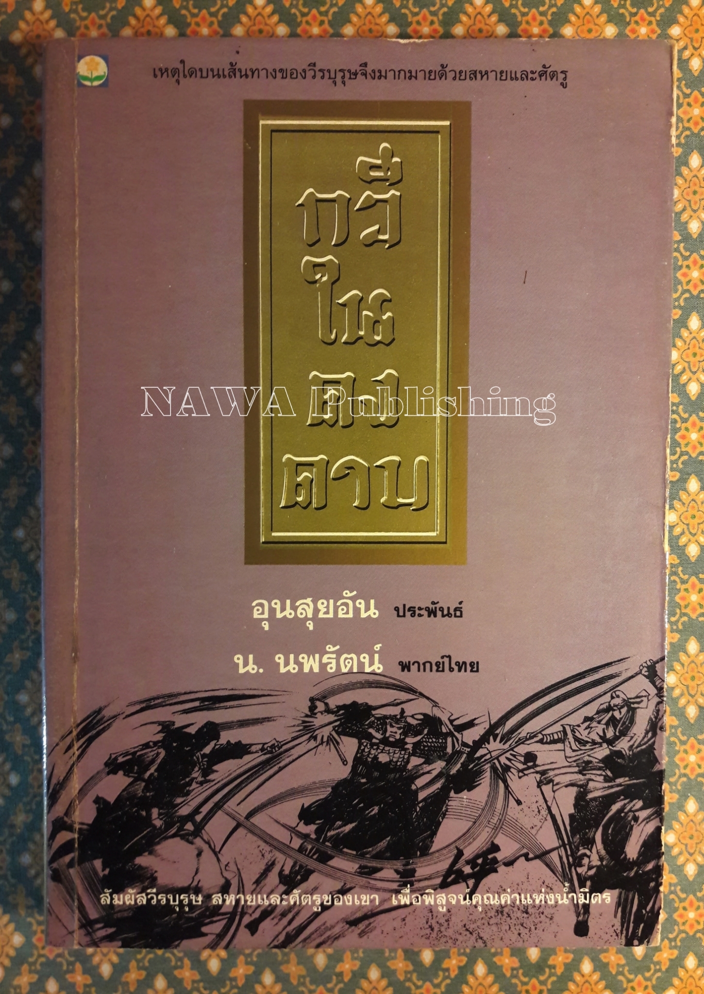 กวีในดงดาบ
