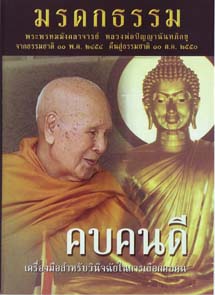 หนังสือ คบคนดี (ปัญญานันทภิกขุ)