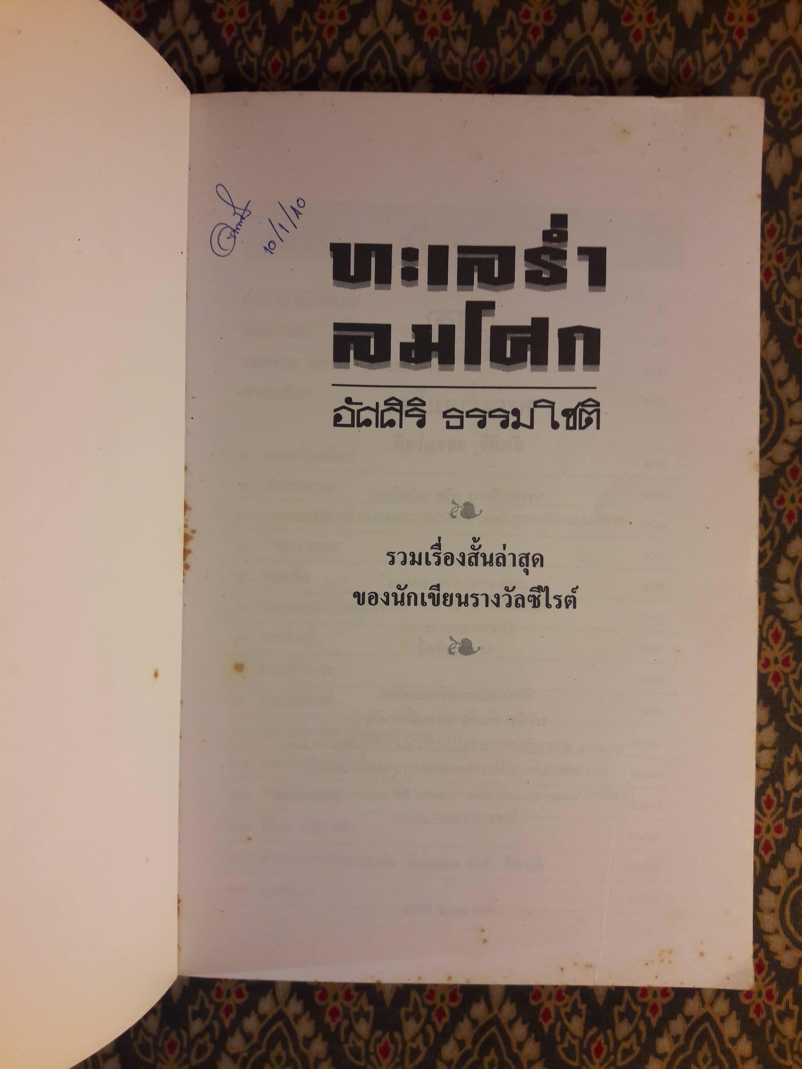 ทะเลร่ำลมโศก