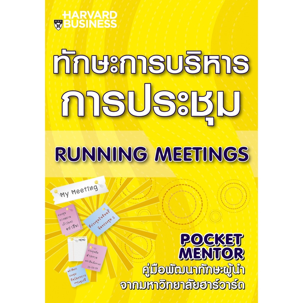 ทักษะการบริหารการประชุม