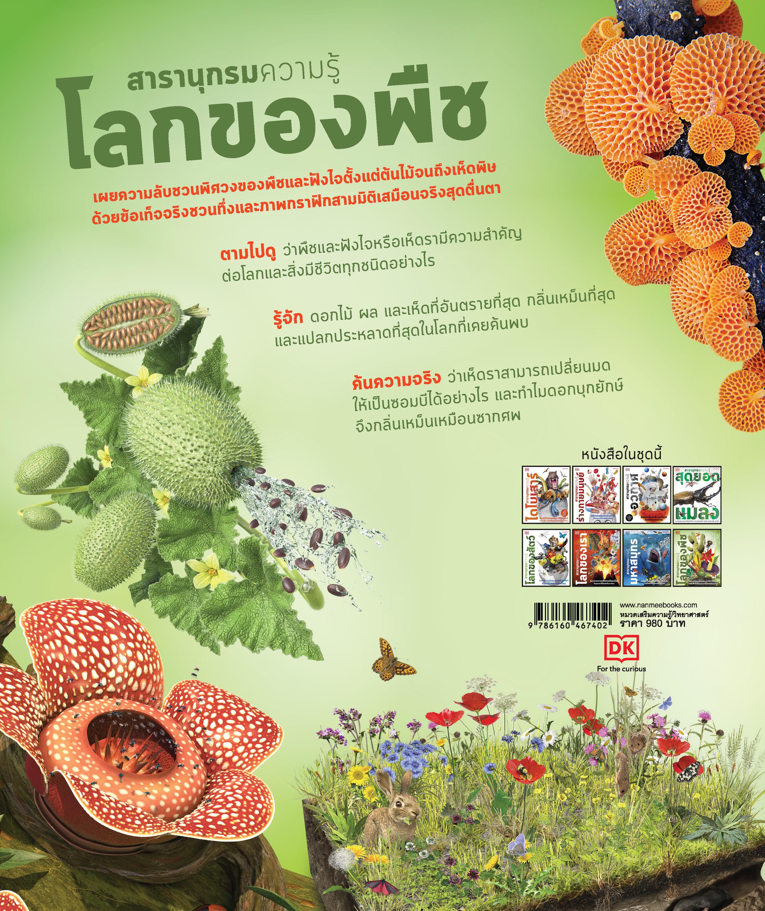 NANMEEBOOKS หนังสือ สารานุกรมความรู้ DK โลกของพืช : เสริมความรู้เยาวชน สารานุกรม อาณาจักรพืช