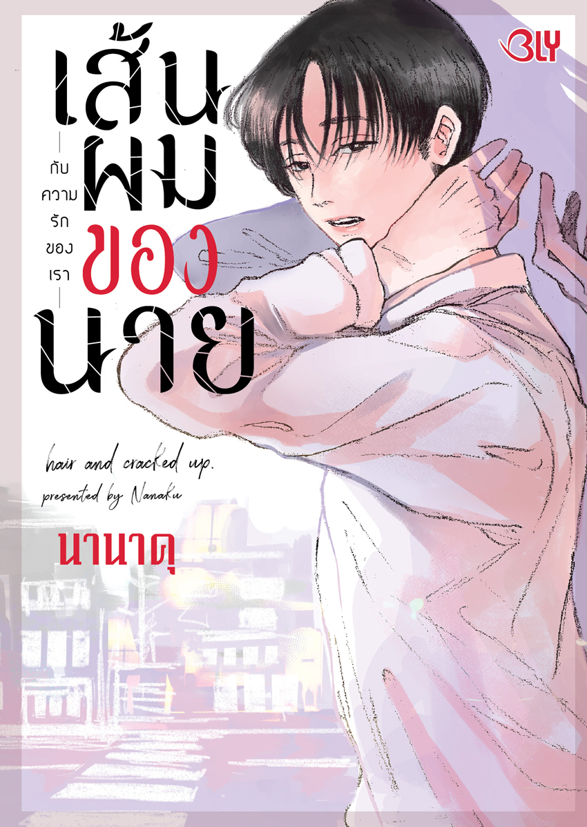 หนังสือการ์ตูน BLY เรื่อง เส้นผมของนายกับความรักของเรา (เล่มเดียวจบ)