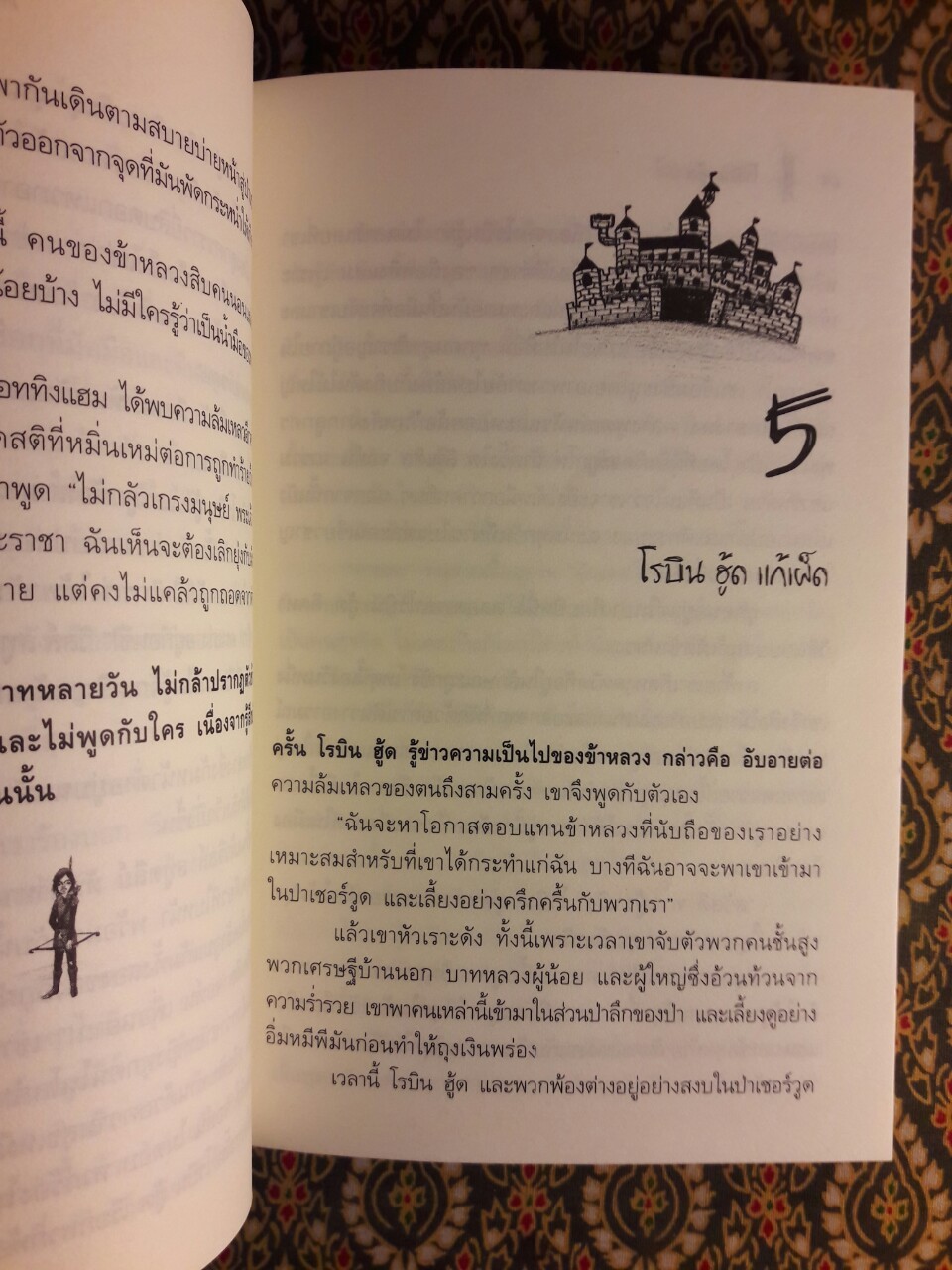 โรบิน ฮู้ด Robin Hood