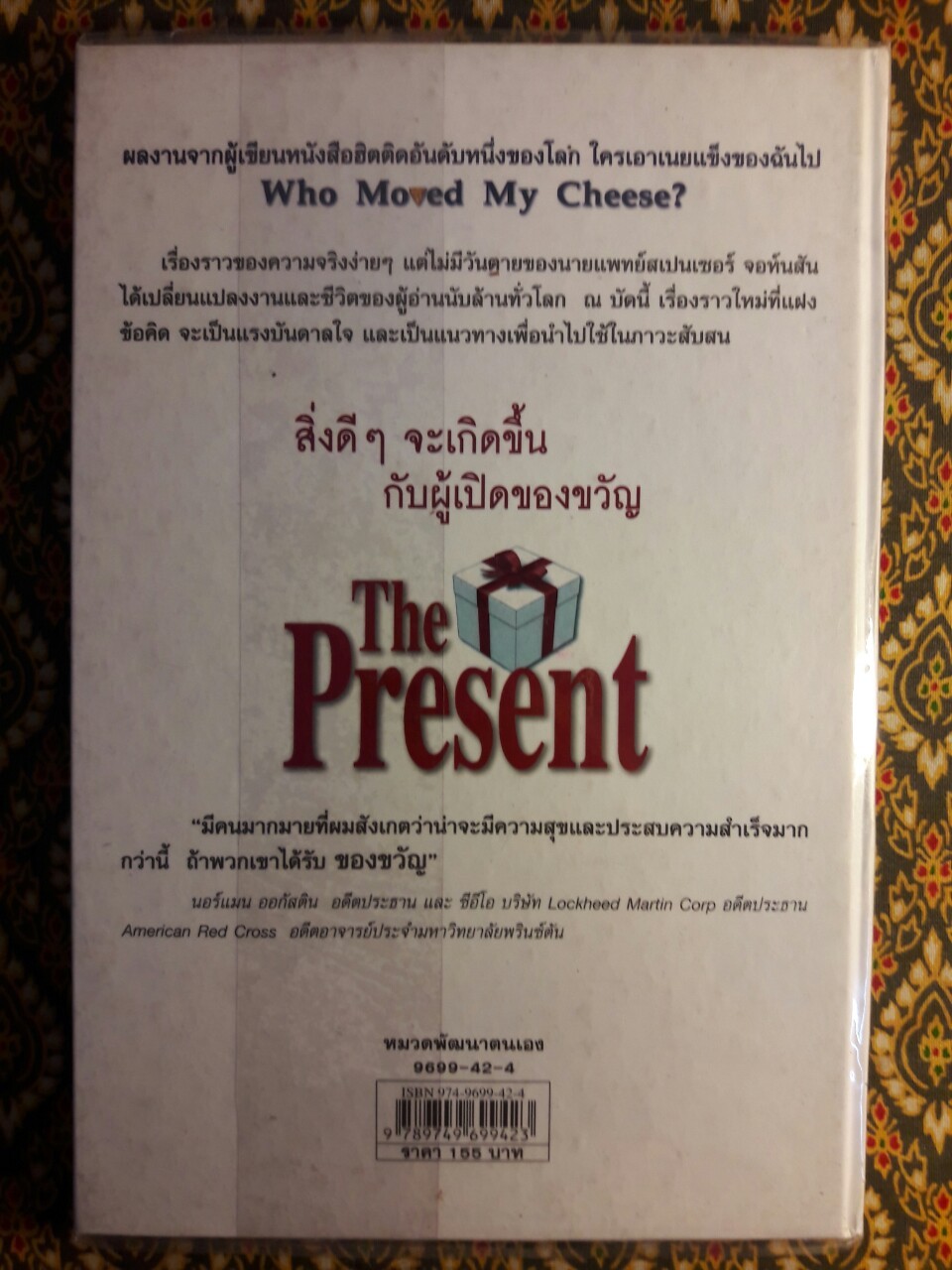 The Present ของขวัญแห่งปัจจุบันกาล
