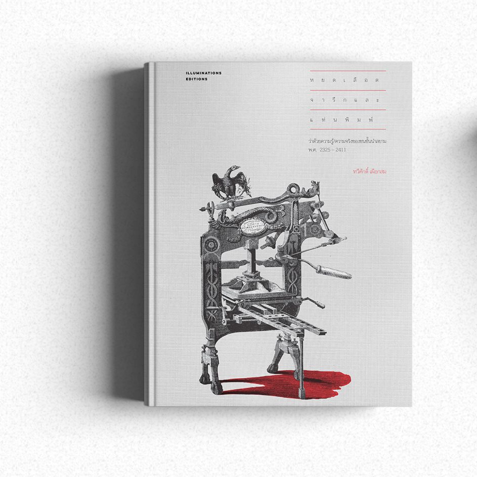 หนังสือ หยดเลือด จารึก และแท่นพิมพ์: ว่าด้วยความรู้/ความจริงของชนชั้นนำสยาม พ.ศ. 2325-2411 ของ ทวีศักดิ์ เผือกสม