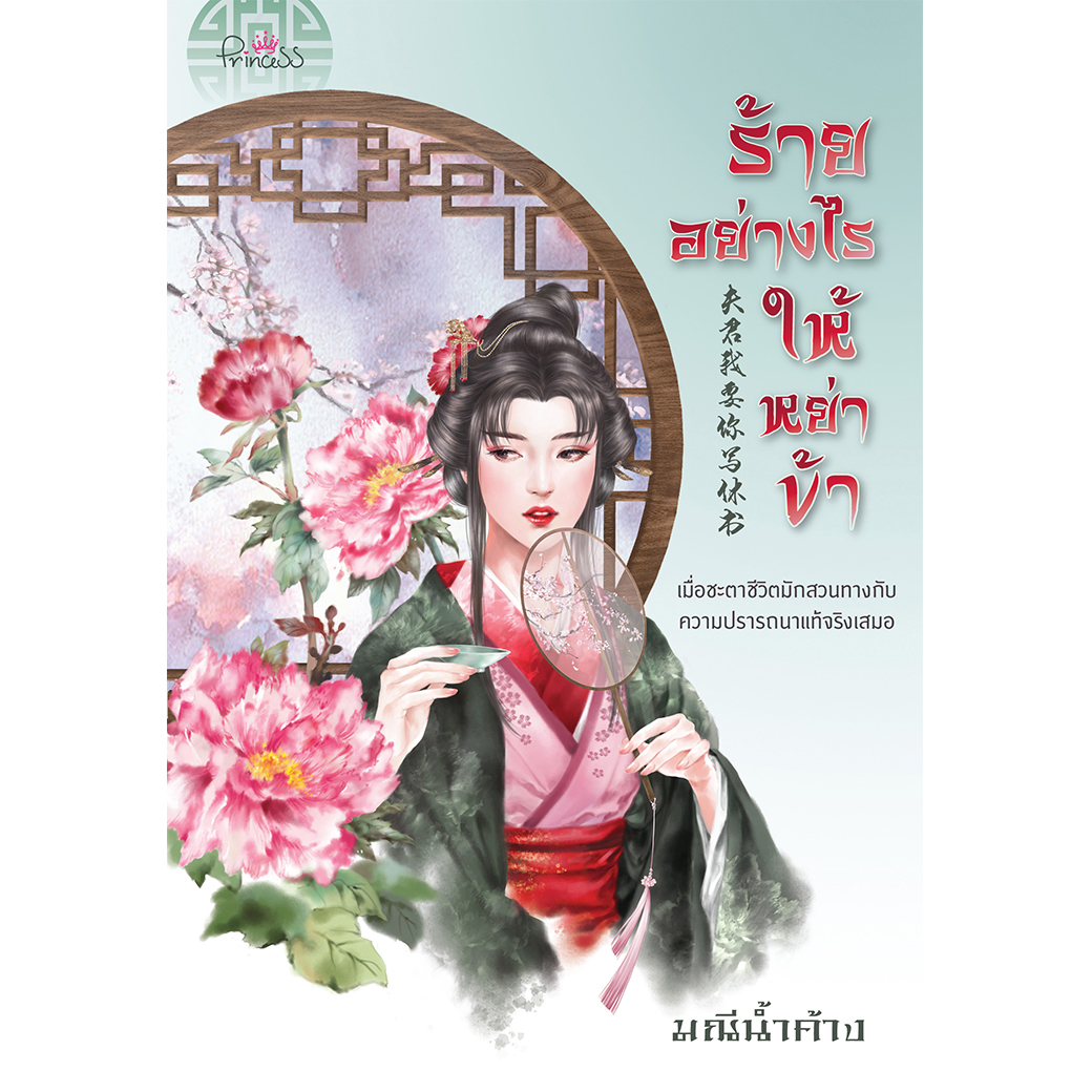 สถาพรบุ๊คส์ หนังสือ นิยาย นิยายจีน ร้ายอย่างไรให้หย่าข้า โดย มณีน้ำค้าง