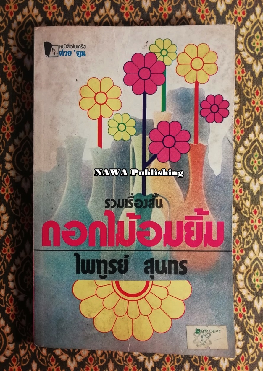 ดอกไม้อมยิ้ม
