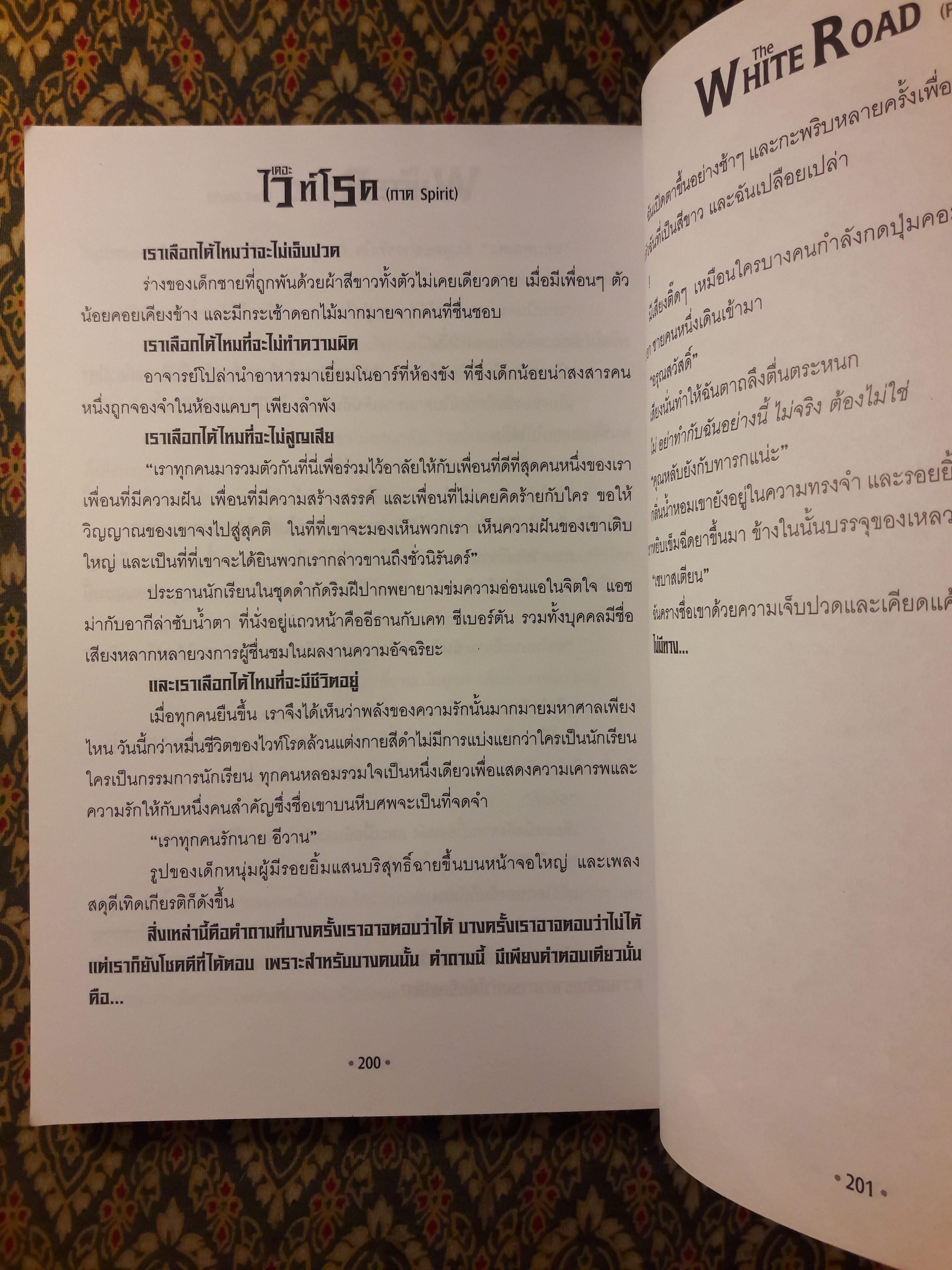 เดอะไวท์โรด ภาค Spirit