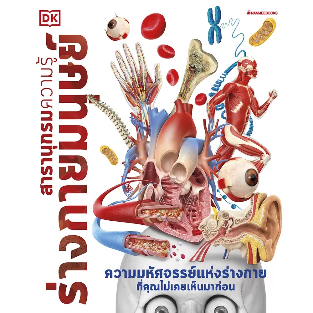 NANMEEBOOKS หนังสือ สารานุกรมความรู้ ร่างกายมนุษย์ : สารานุกรม วิทยาศาสตร์ DK Knowledge Encyclopedia HumanBody