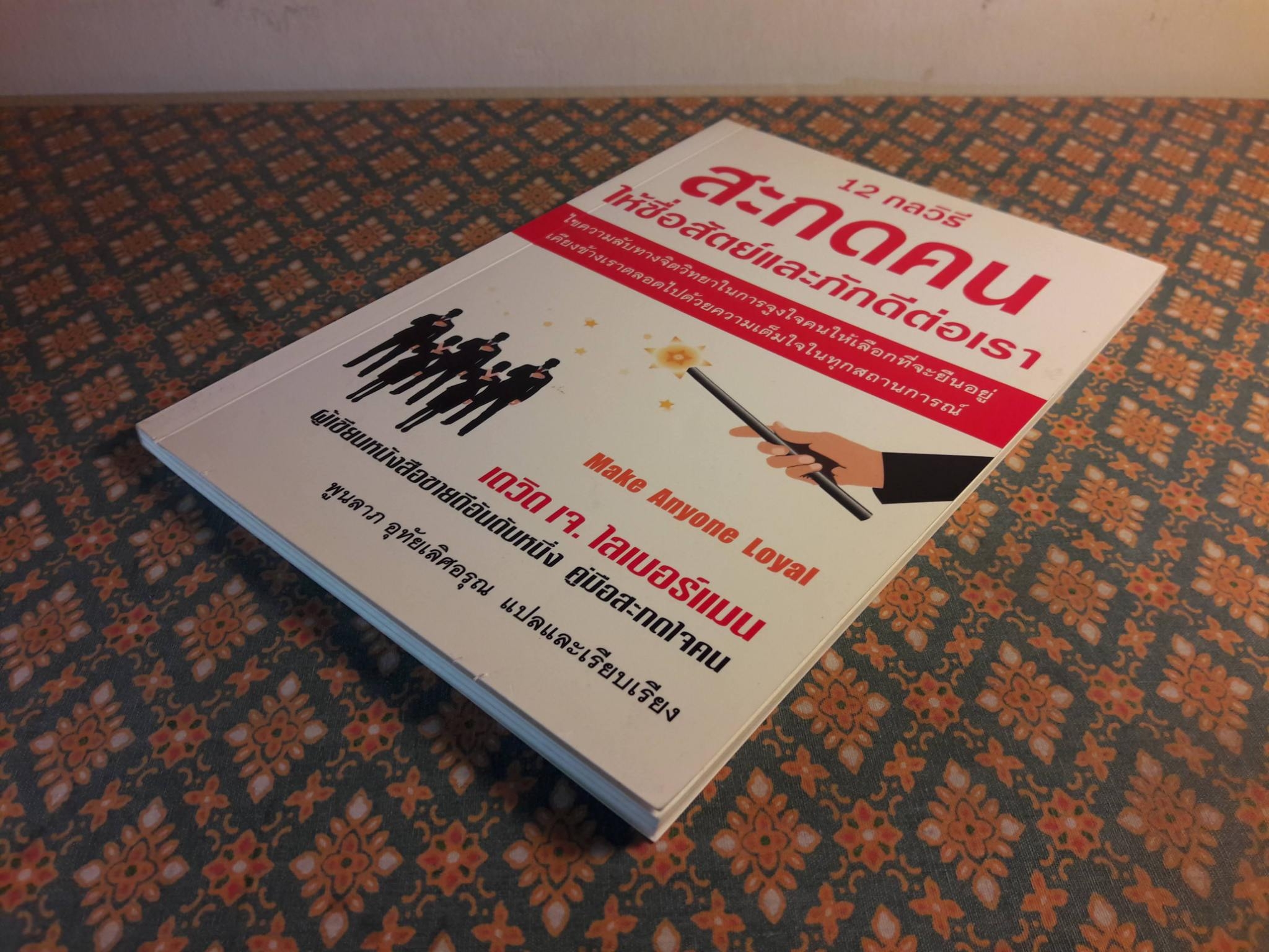 12 กลวิธีสะกดคนให้ซื่อสัตย์และภักดีต่อเรา MAKE ANYONE LOYAL