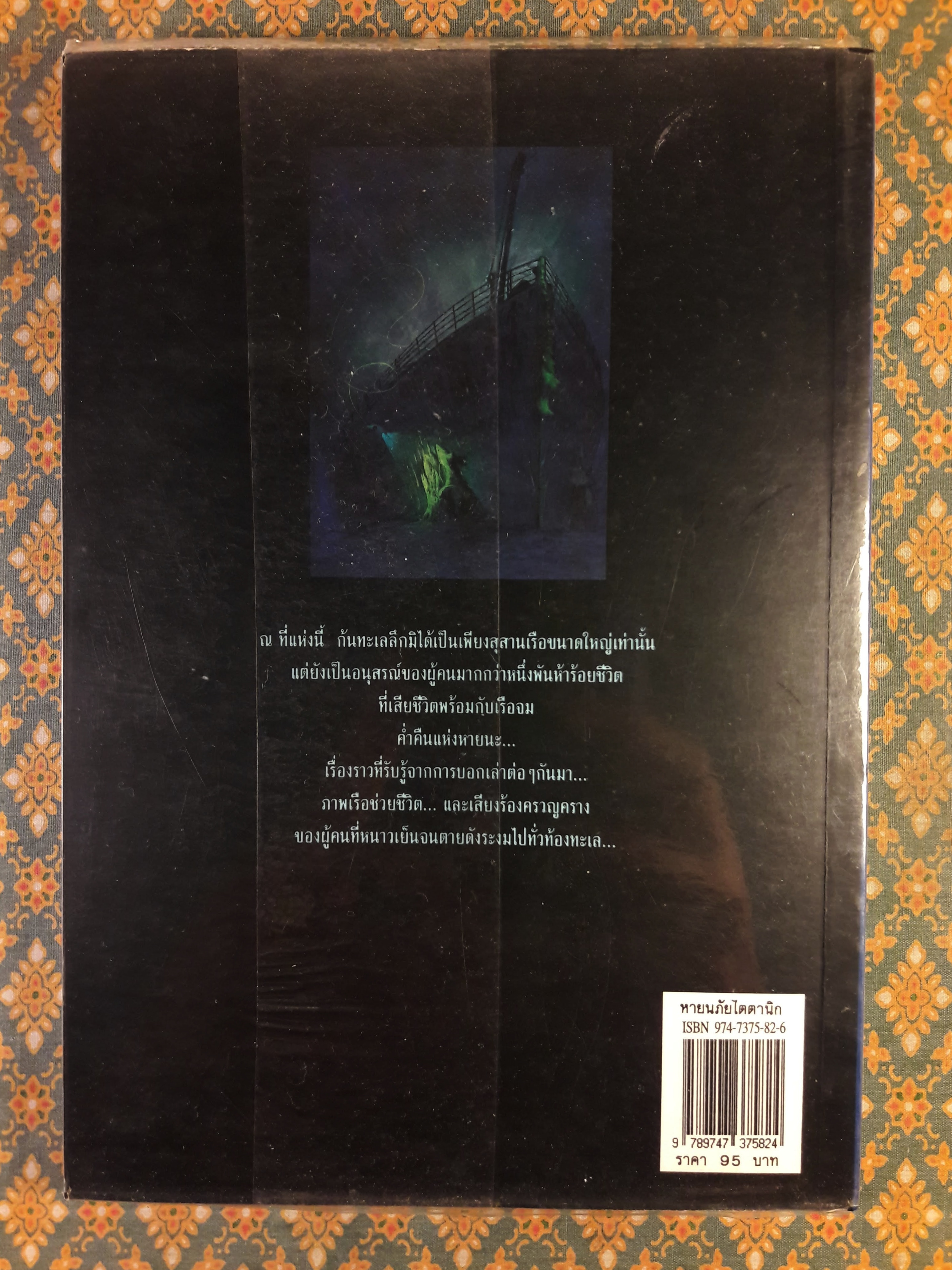 หายนภัยไตตานิก