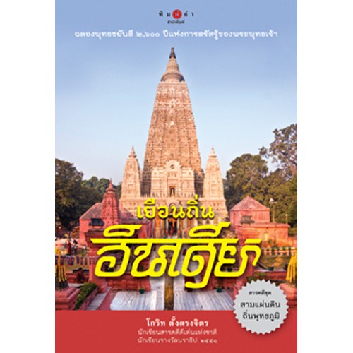 สถาพรบุ๊คส์ หนังสือ สารคดี เยือนถิ่นอินเดีย โดย โกวิท ตั้งตรงจิต