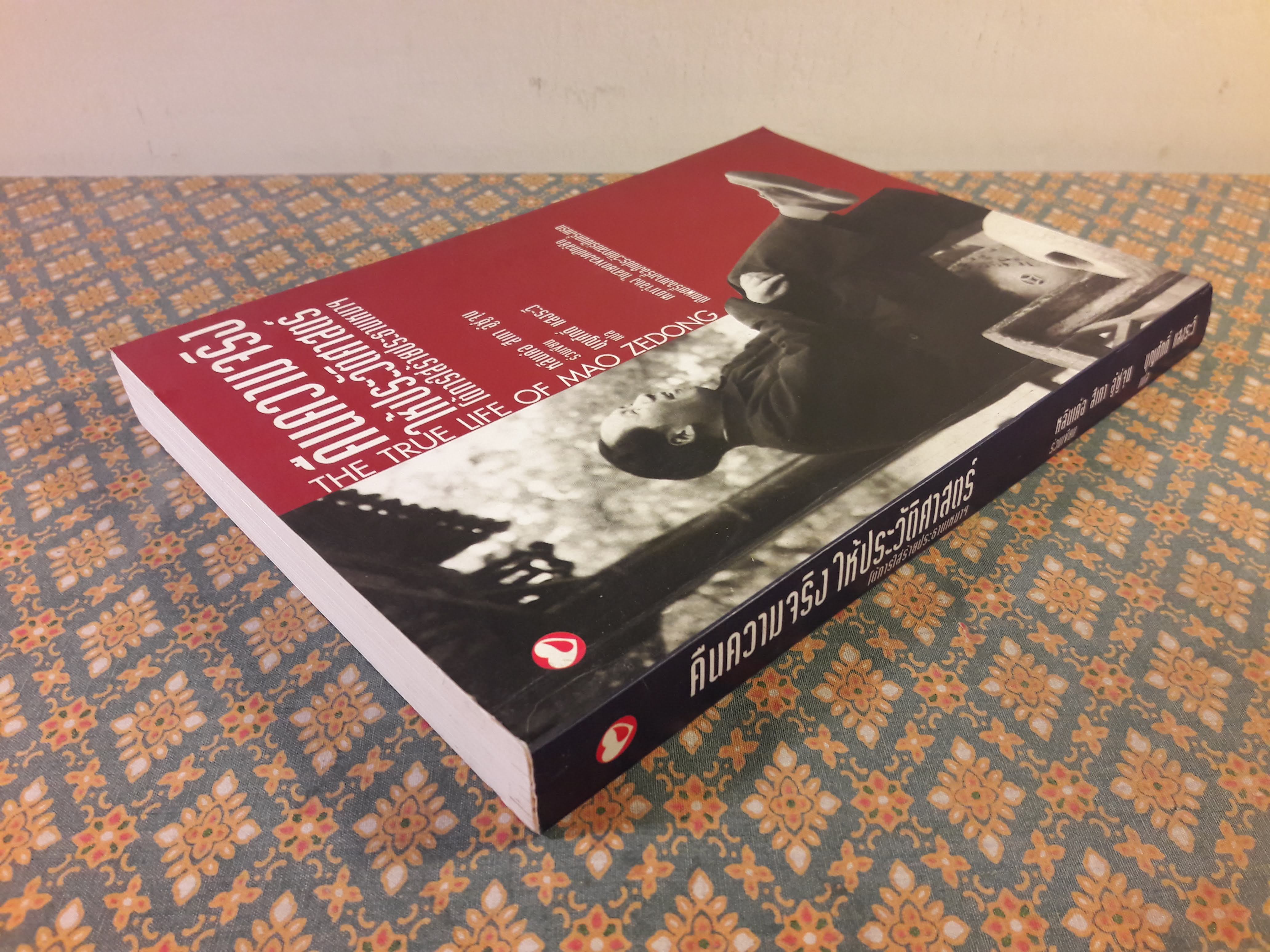 คืนความจริงให้ประวัติศาสตร์โต้การใส่ร้ายประธานเหมา THE TRUE LIFE OF MAO ZEDONG