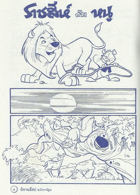 นิทานอีสปฉบับการ์ตูน ราชสีห์กับหนู