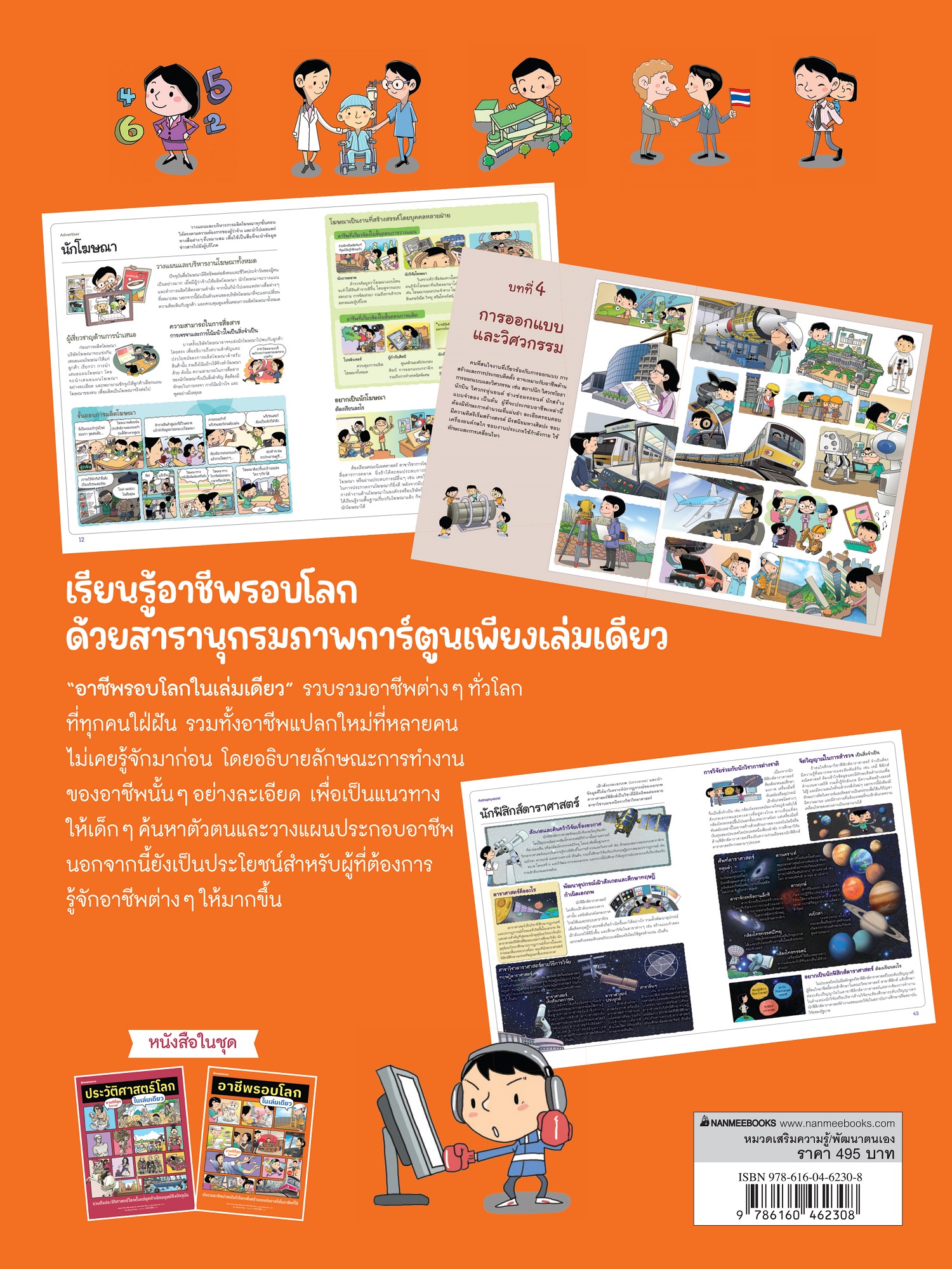 NANMEEBOOKS หนังสือ อาชีพรอบโลกในเล่มเดียว : เสริมความรู้
