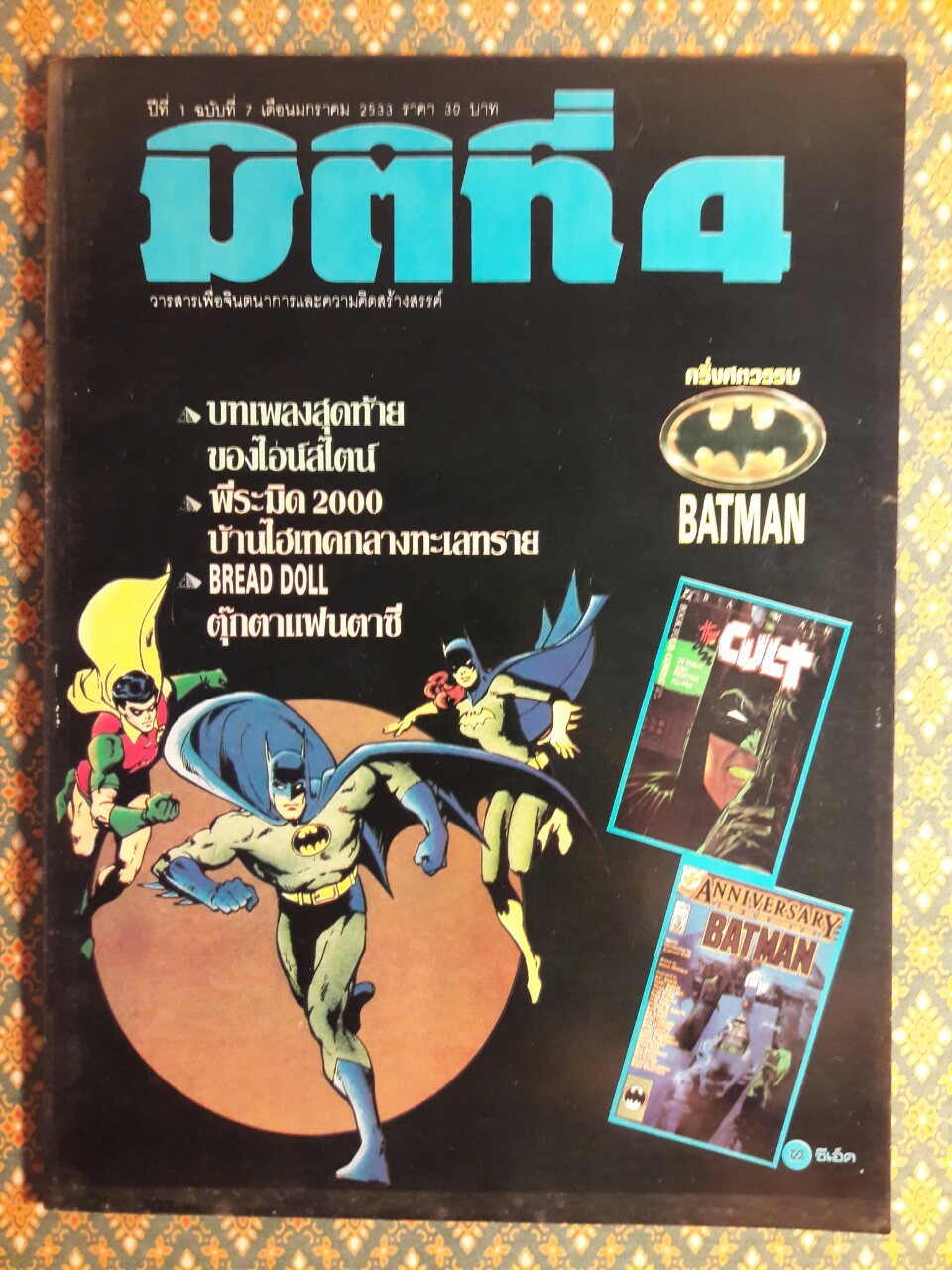 มิติที่ 4 ฉบับปฐมฤกษ์ กันยายน 2522 และ ปีที่ 1-2 ฉบับที่ 1 กรกฎาคม 2532 – ฉบับที่ 17 ธันวาคม 2533 และฉบับพิเศษ ฉบับที่ 1-4 ปี 2531 (จำนวน 22 เล่ม)