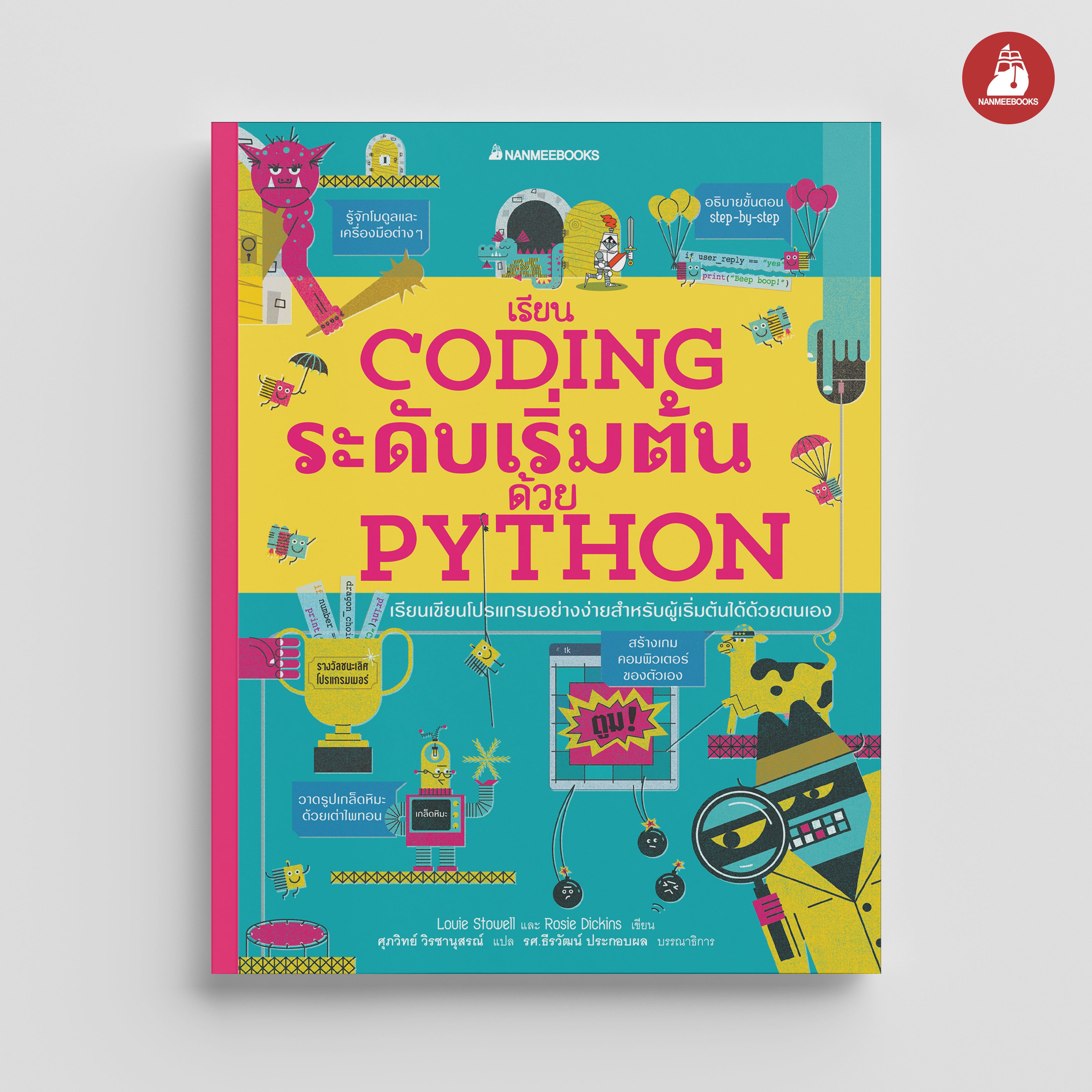 NANMEEBOOKS หนังสือ เรียน Coding ระดับเริ่มต้นด้วย Python เขียนโปรแกรม : เสริมความรู้เยาวชน สารานุกรม