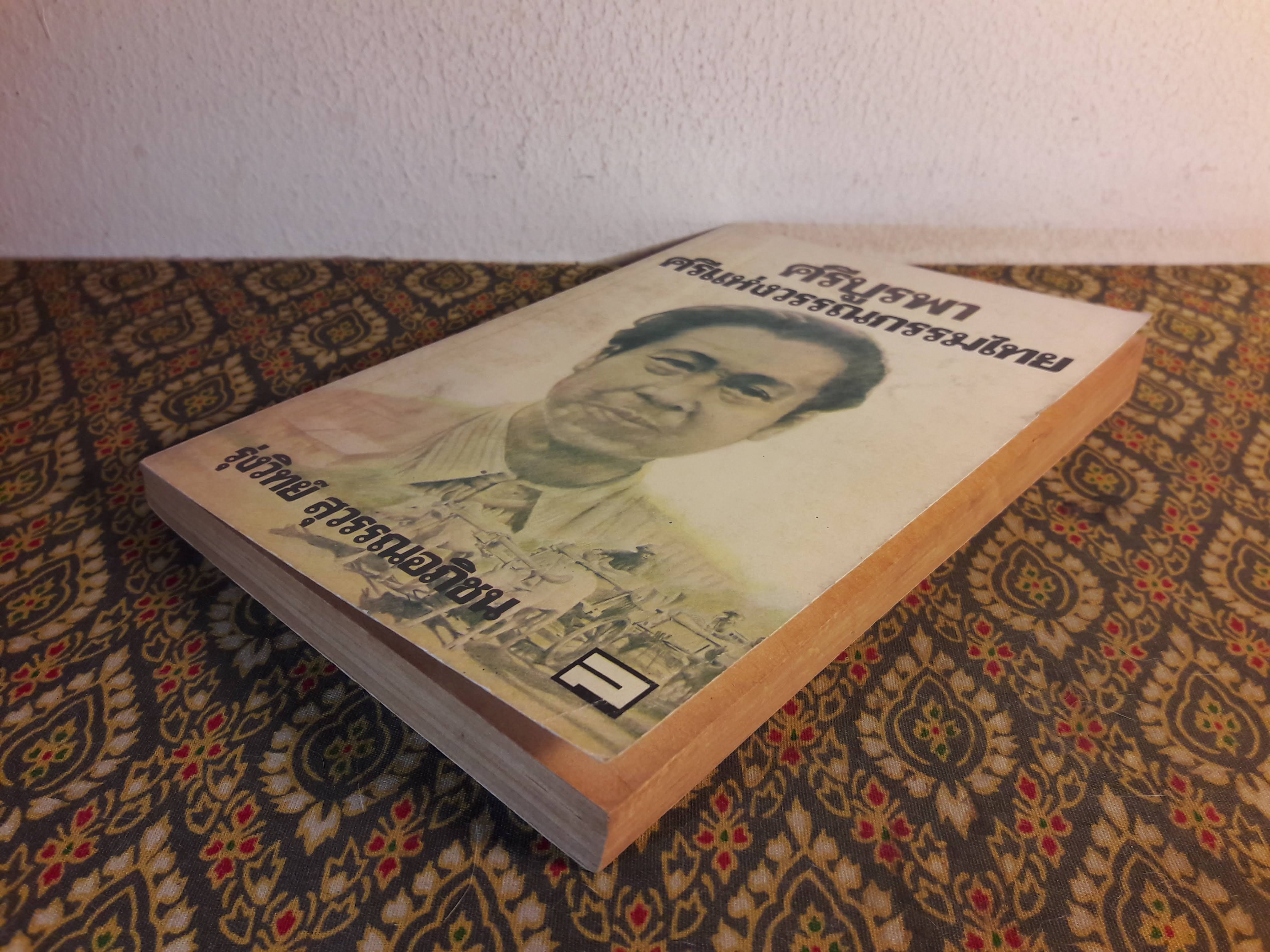 ศรีบูรพา ศรีแห่งวรรณกรรมไทย