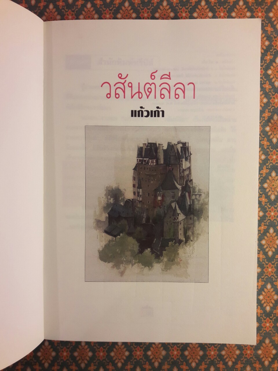 วสันต์ลีลา