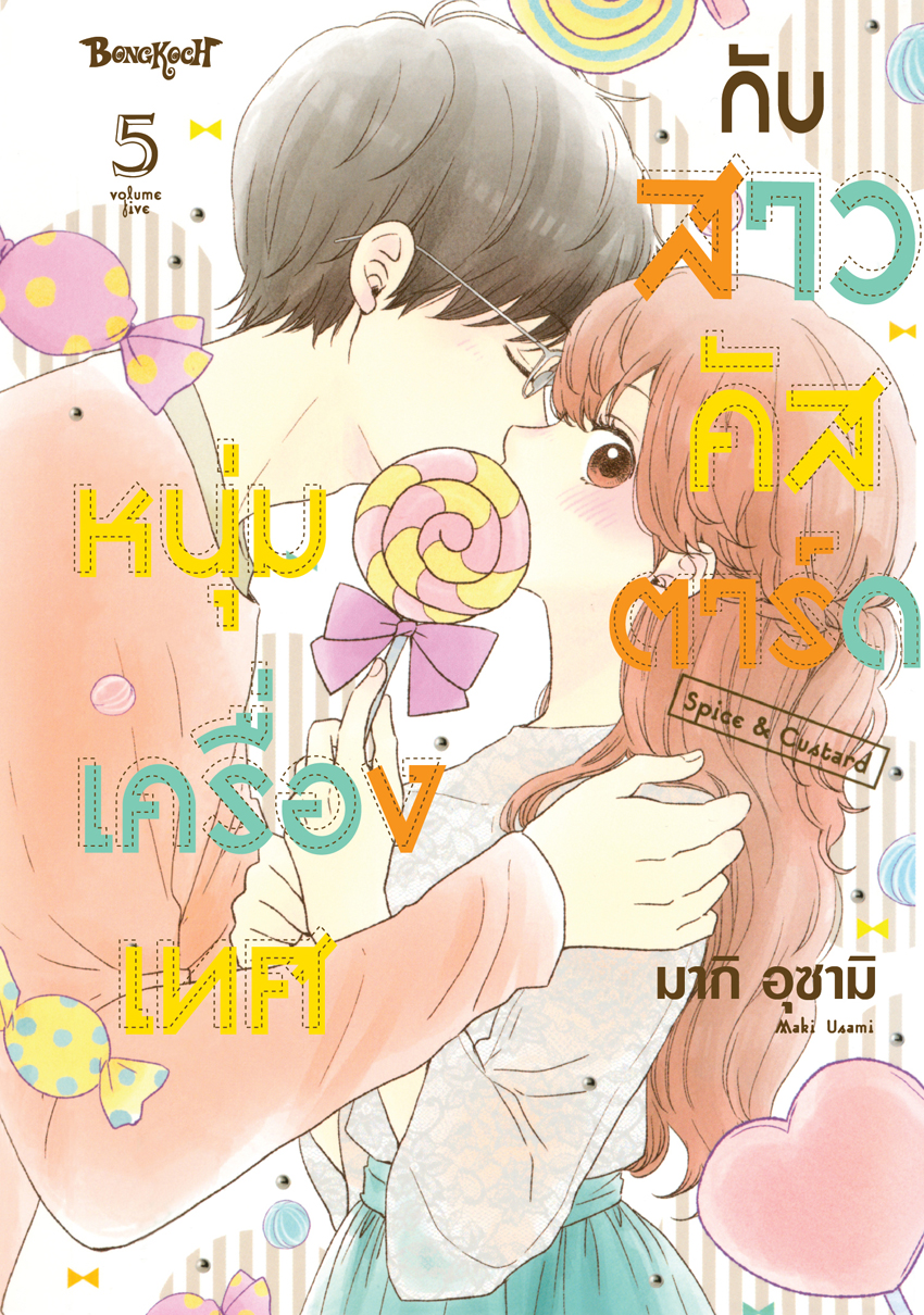 หนังสือการ์ตูนเรื่อง หนุ่มเครื่องเทศกับสาวคัสตาร์ด Spice & Custard เล่ม 5