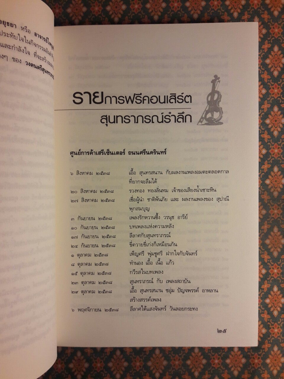 100 เพลงดี 100 ปี เอื้อ สุนทรสนาน