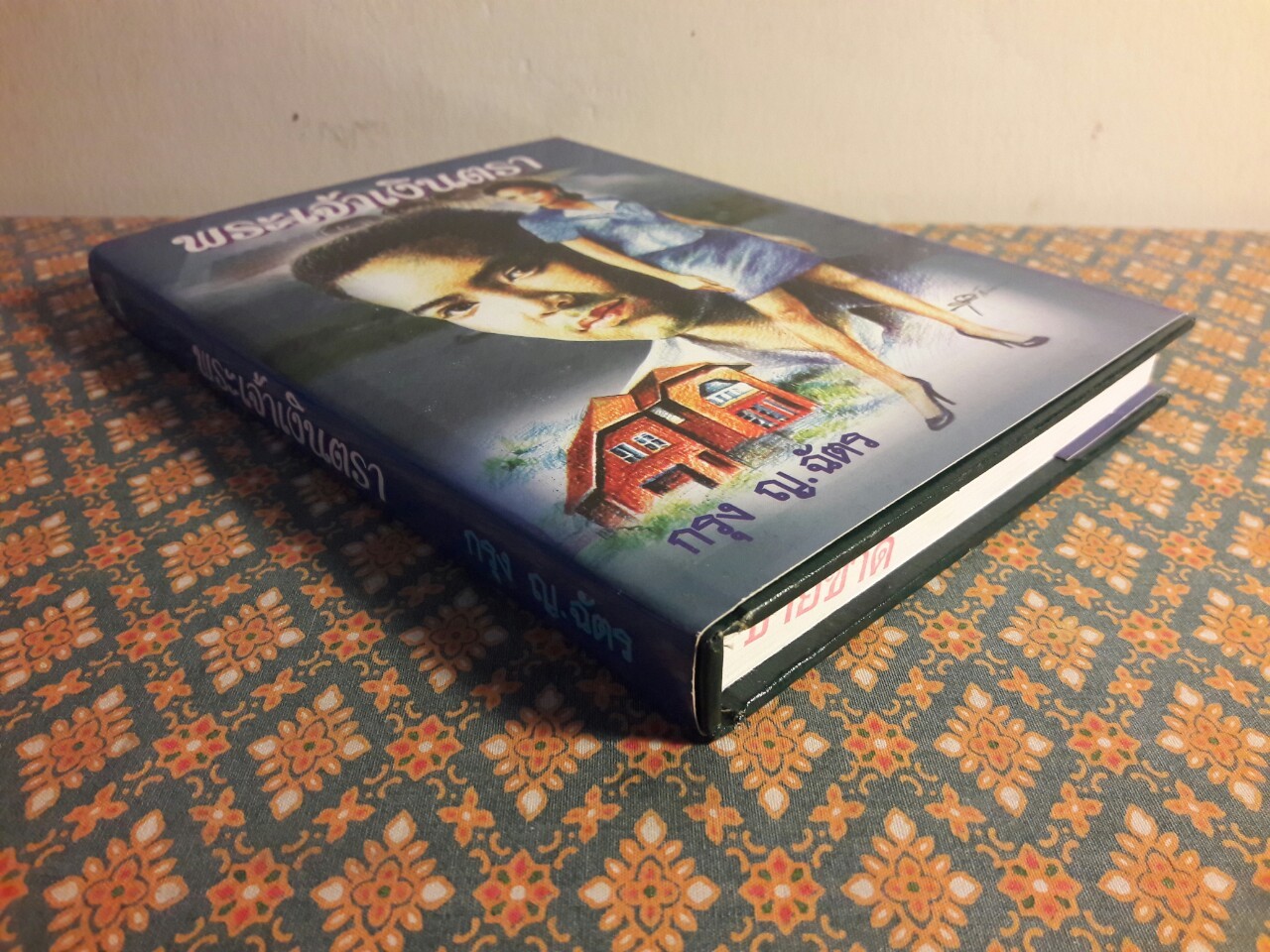 พระเจ้าเงินตรา