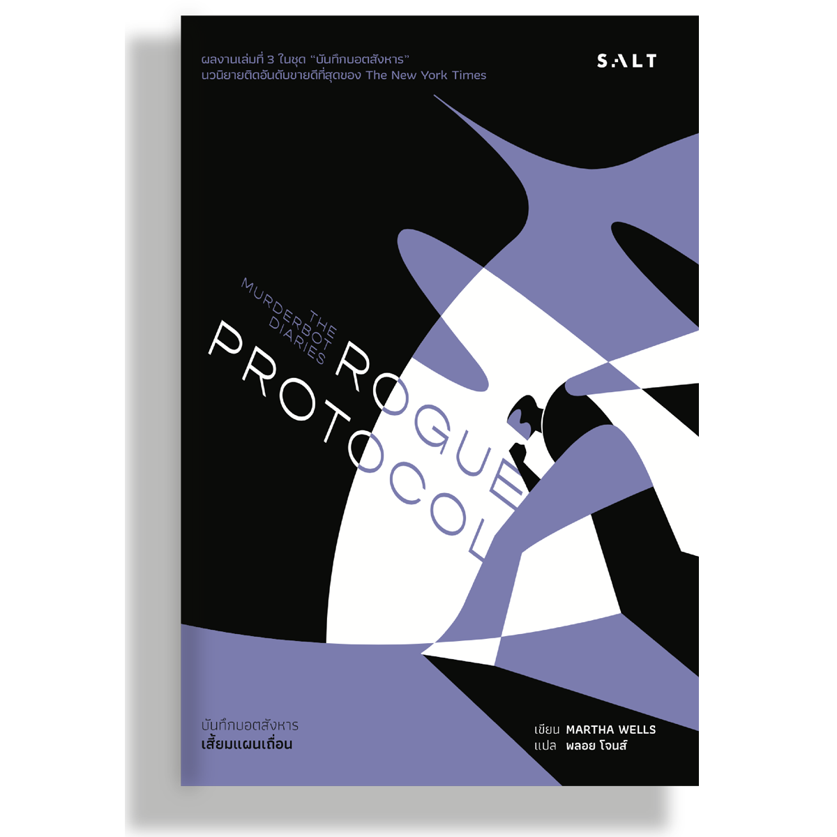 เสี้ยมแผนเถื่อน (Rogue Protocol)