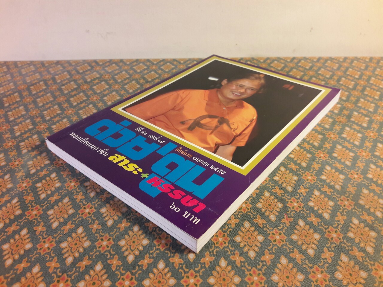 ต่วย’ตูน ปีที่ 41 เล่มที่ 15 ปักษ์แรก เมษายน 2555