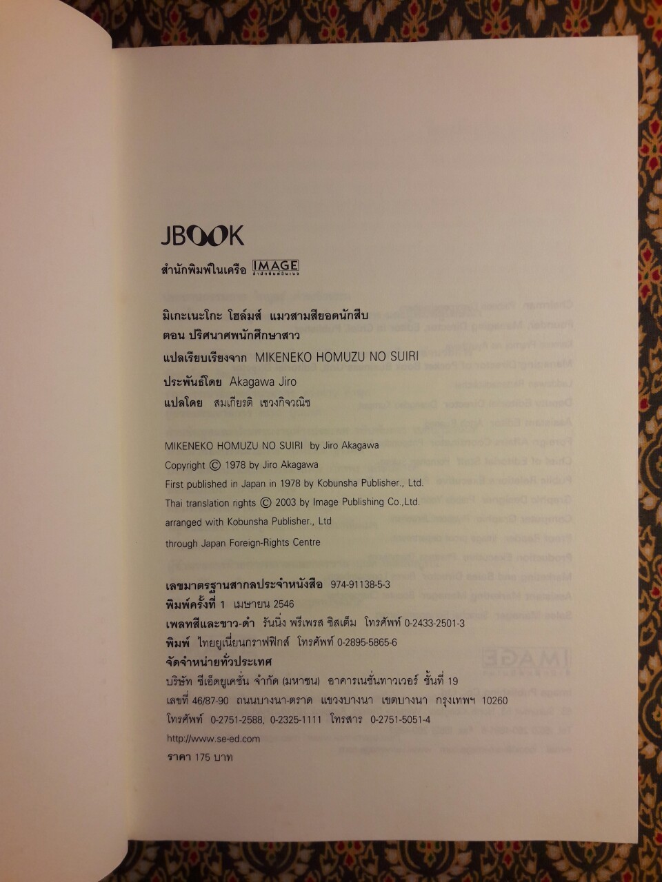 มิเกะเนะโกะ โฮล์มส์ แมวสามสียอดนักสืบ ตอนที่ 1 ปริศนาศพนักศึกษาสาว