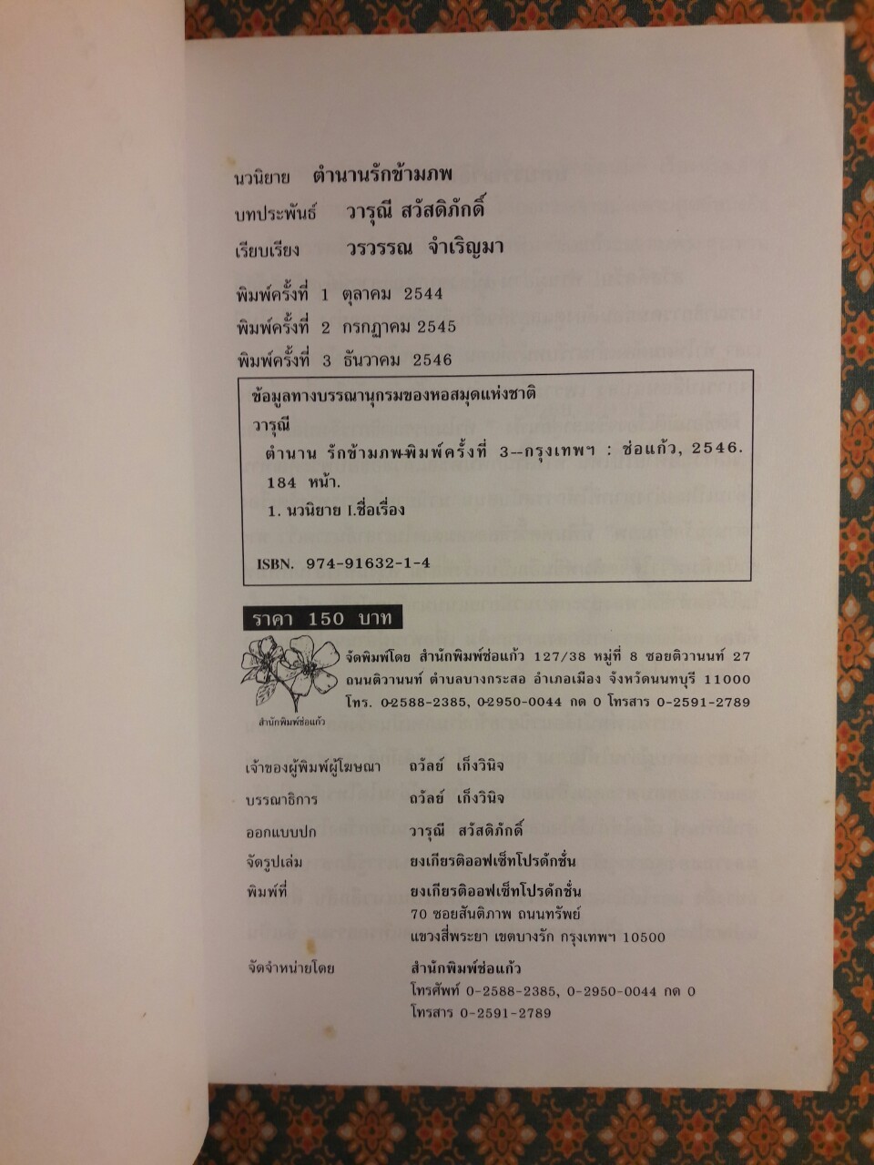 ตำนานรักข้ามภพ