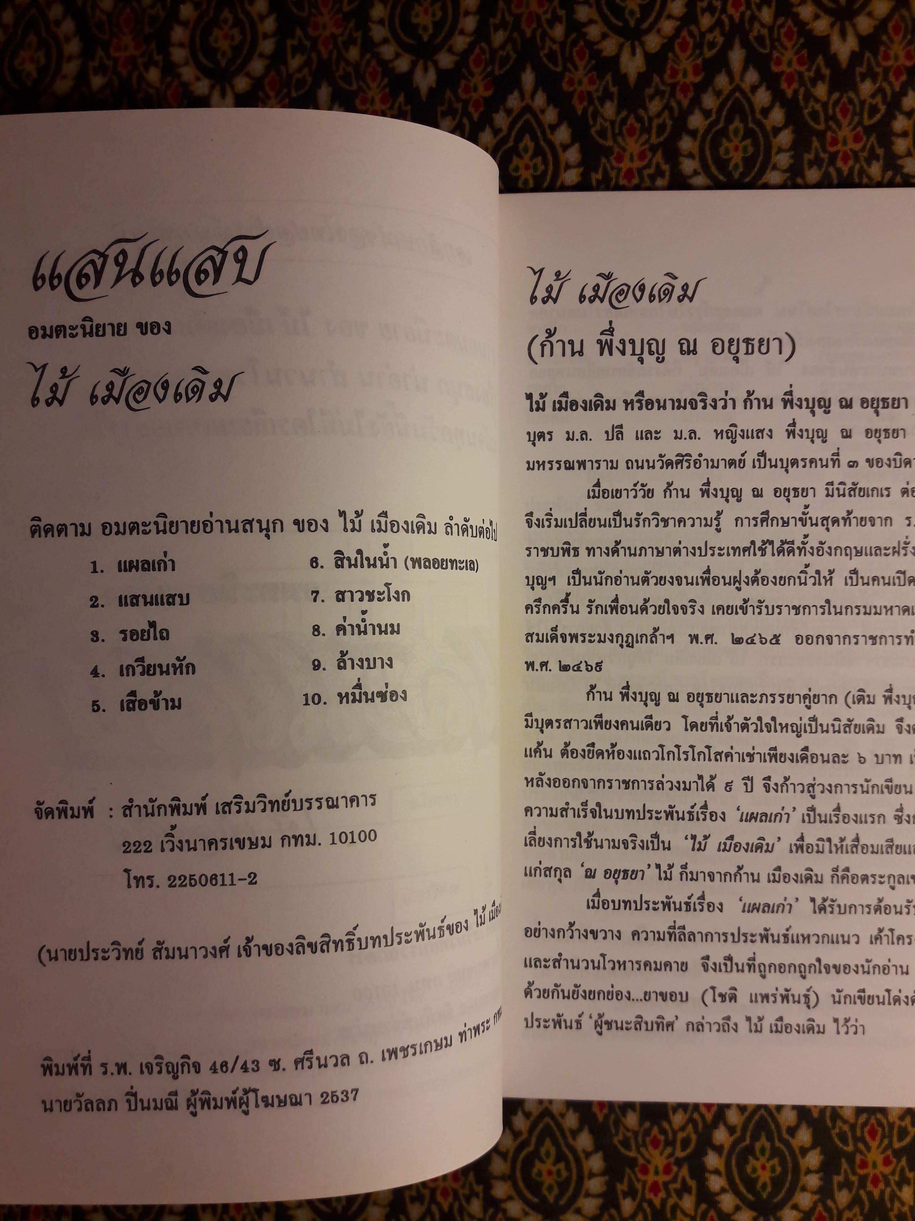 แสนแสบ