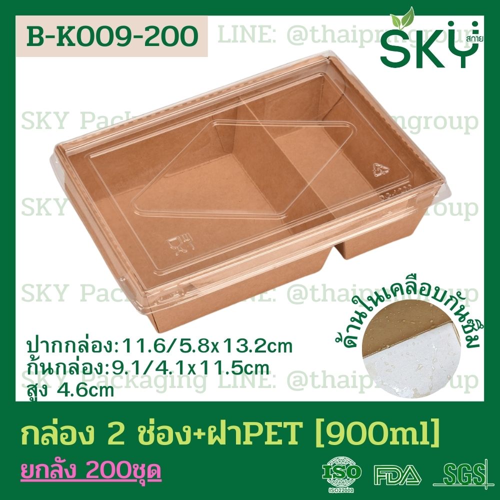 SKY [ยกลัง 200 ชุด] กล่องอาหารคราฟท์ 2 ช่อง + ฝา PET