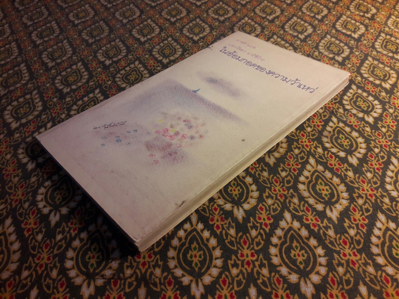 ในอ้อมกอดของความว้าเหว่