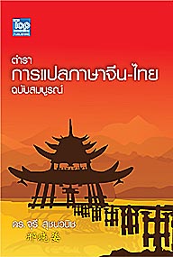ตำราการแปลภาษาจีน-ไทย ฉบับสมบูรณ์ 9786162820083