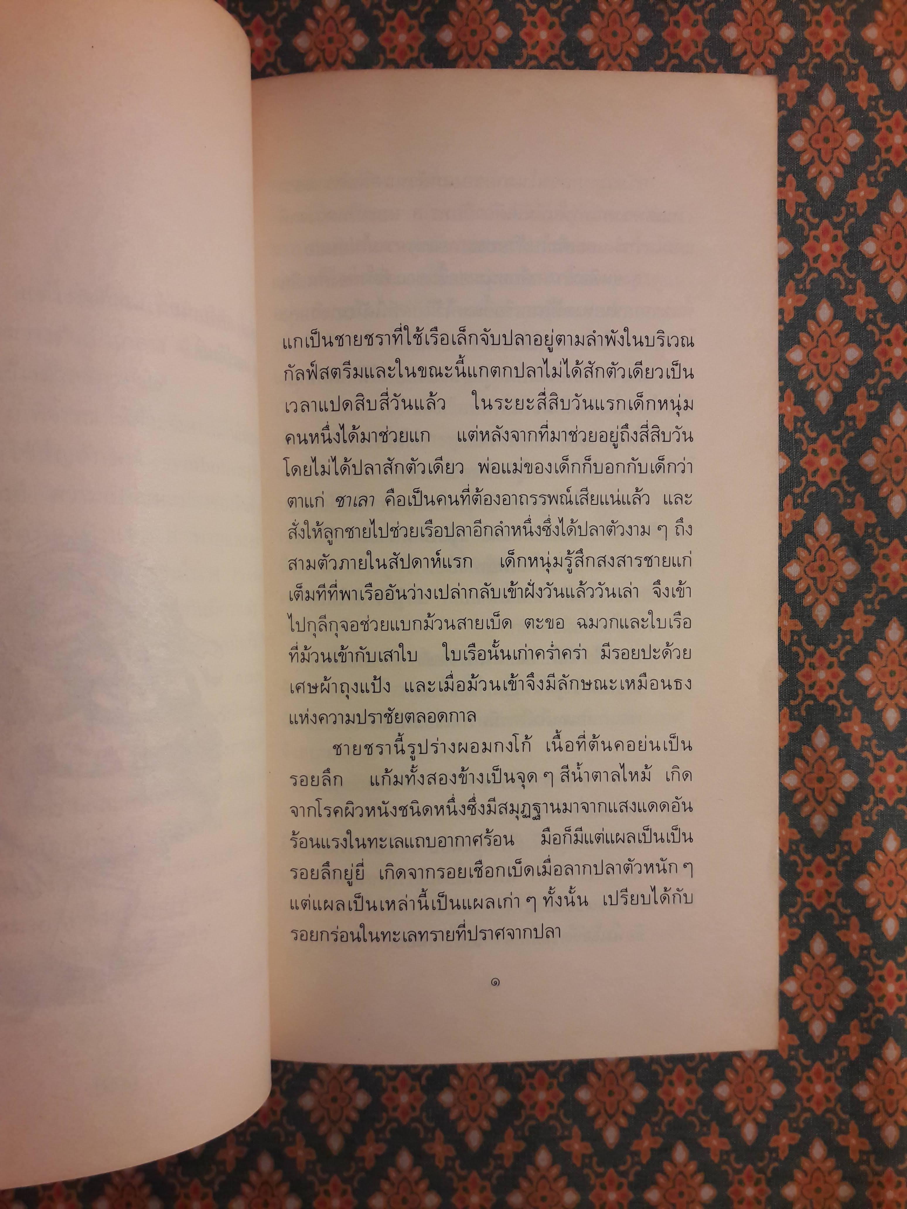 เฒ่าผจญทะเล (The Old Man and the Sea)