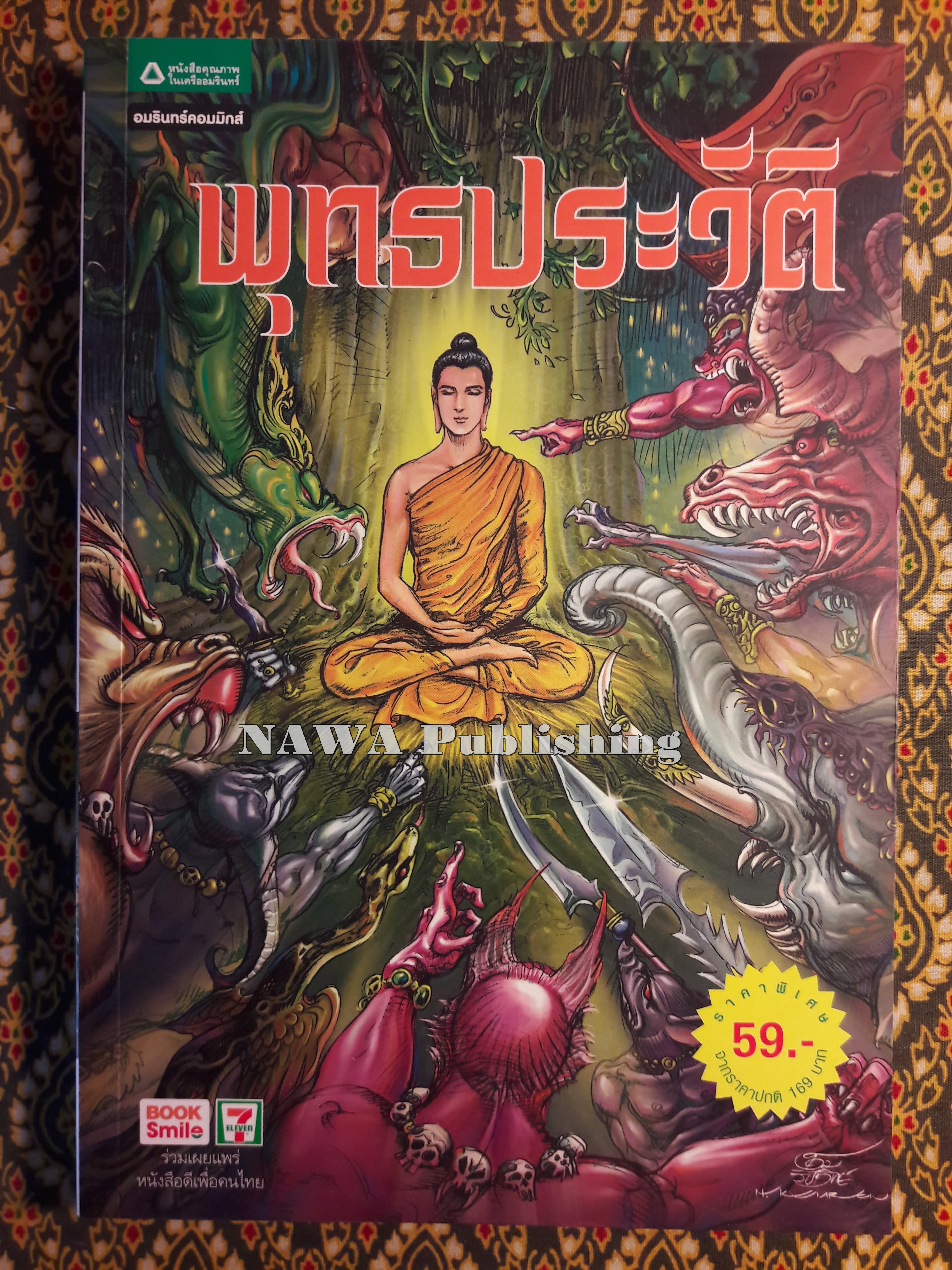 พุทธประวัติ ฉบับการ์ตูน