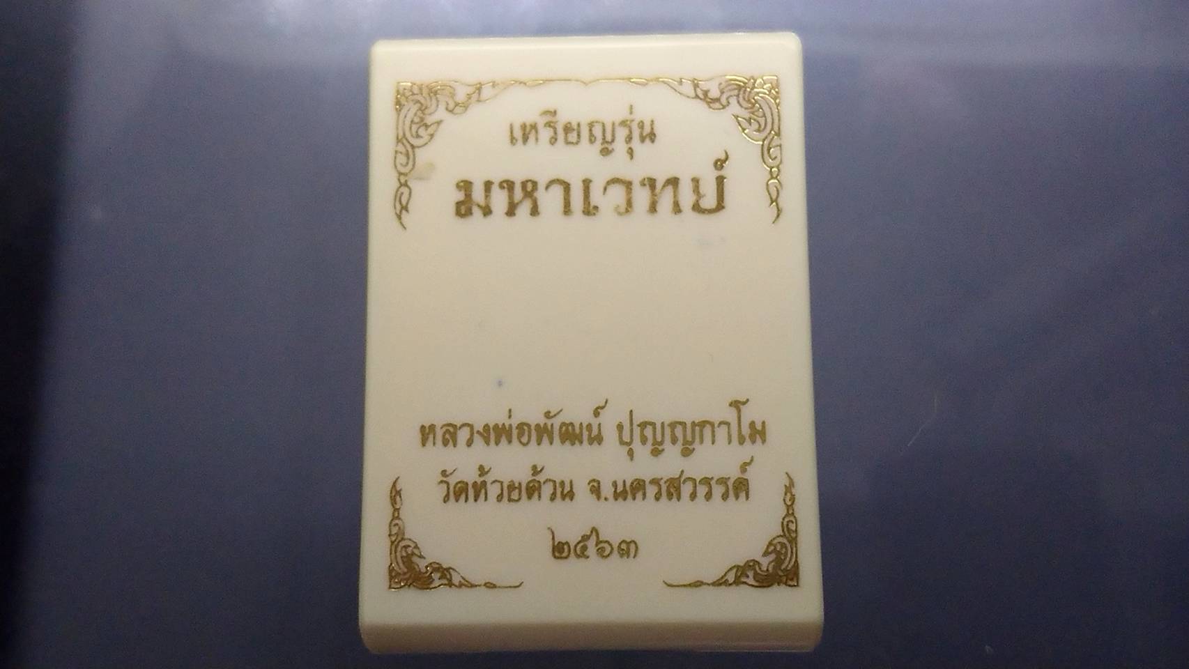 เหรียญรุ่นมหาเวทย์ เนื้อทองแดงพรายเงิน ลงยาขอบเรนโบว์ ลงยาจีวร หลวงพ่อพัฒน์ วัดห้วยด้วน โคท 460
