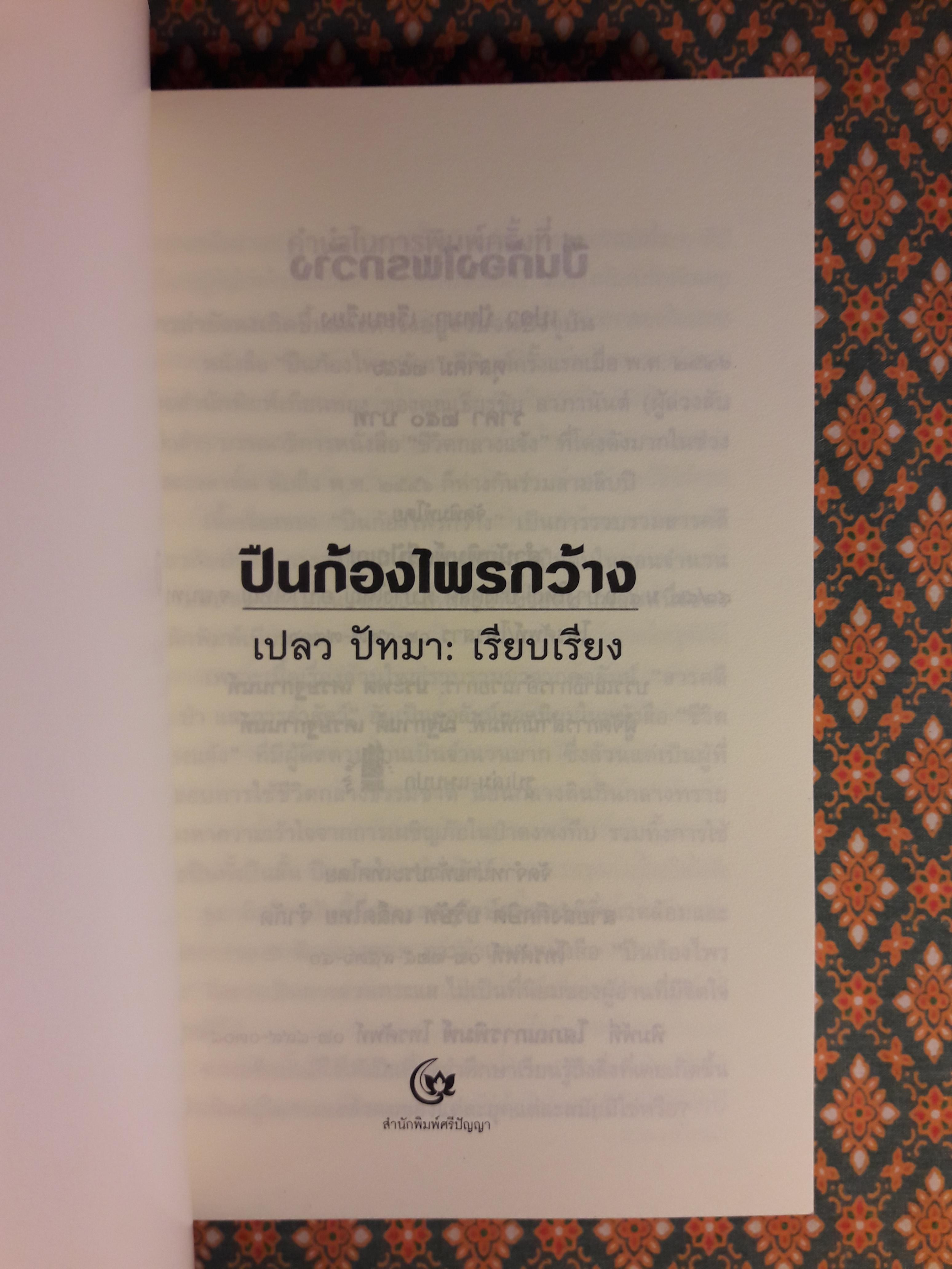 ปืนก้องไพรกว้าง