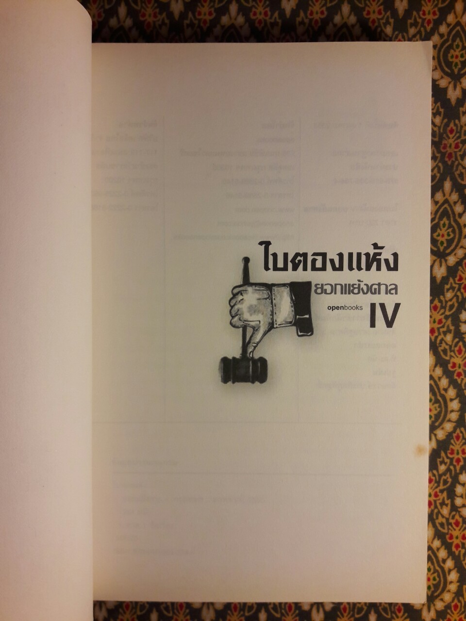 ใบตองแห้ง 5 ยอกแย้งศาล