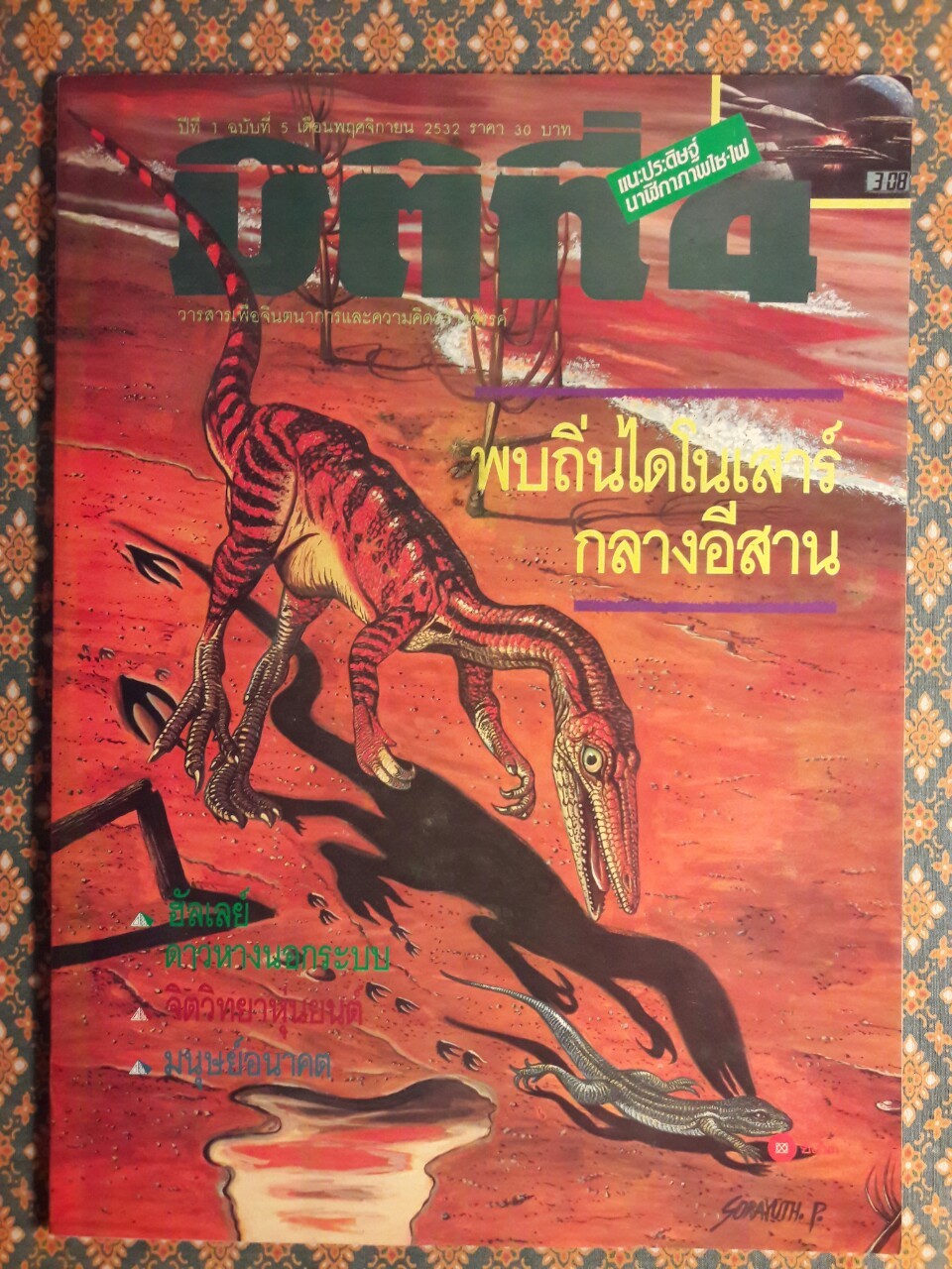 มิติที่ 4 ฉบับปฐมฤกษ์ กันยายน 2522 และ ปีที่ 1-2 ฉบับที่ 1 กรกฎาคม 2532 – ฉบับที่ 17 ธันวาคม 2533 และฉบับพิเศษ ฉบับที่ 1-4 ปี 2531 (จำนวน 22 เล่ม)
