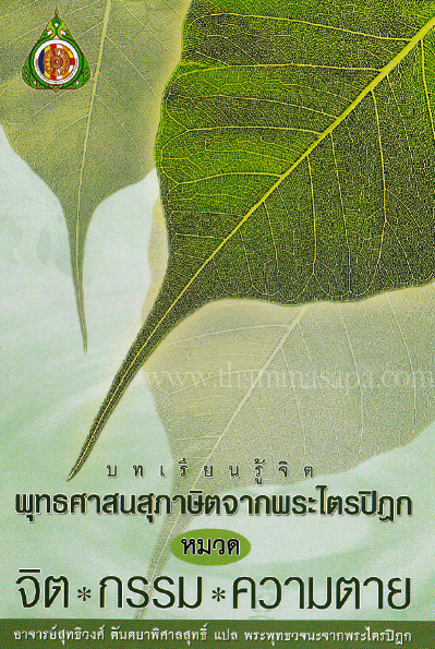 หนังสือ บทเรียนรู้จิต พุทธศาสนสุภาษิตจากพระไตรปิฎก หมวด จิต กรรม ความตาย