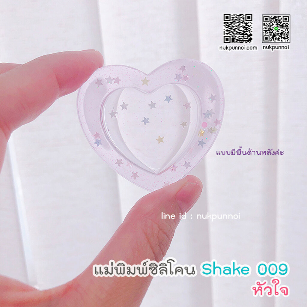 แม่พิมพ์ซิลิโคน SHAKE S009 หัวใจแบบมีพื้นหลัง