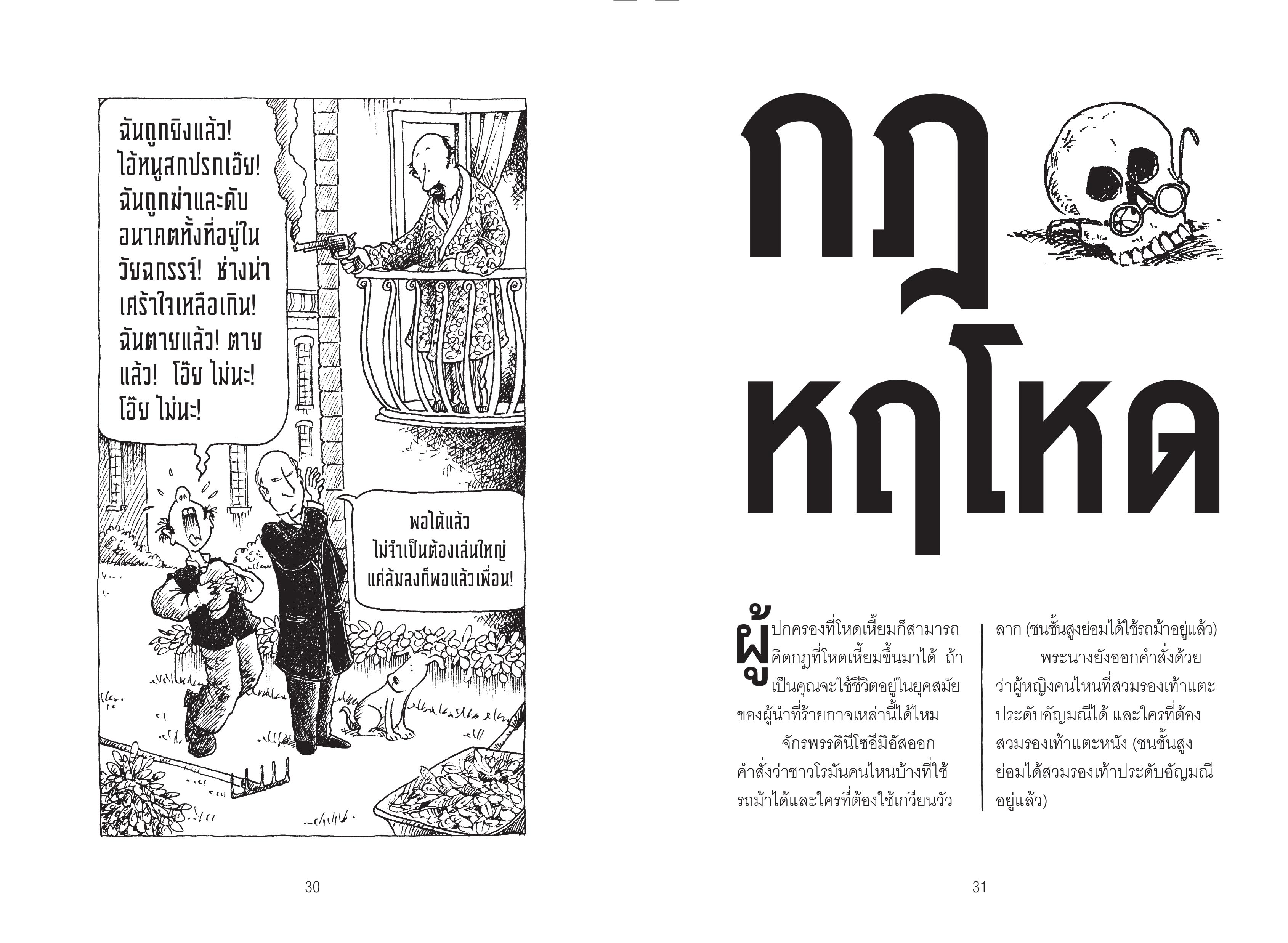 NANMEEBOOKS หนังสือ ประวัติศาสตร์โหด มัน ฮา : เผด็จเกรียน รวมผู้นำที่ควรถูกแบนทุกยุคสมัย