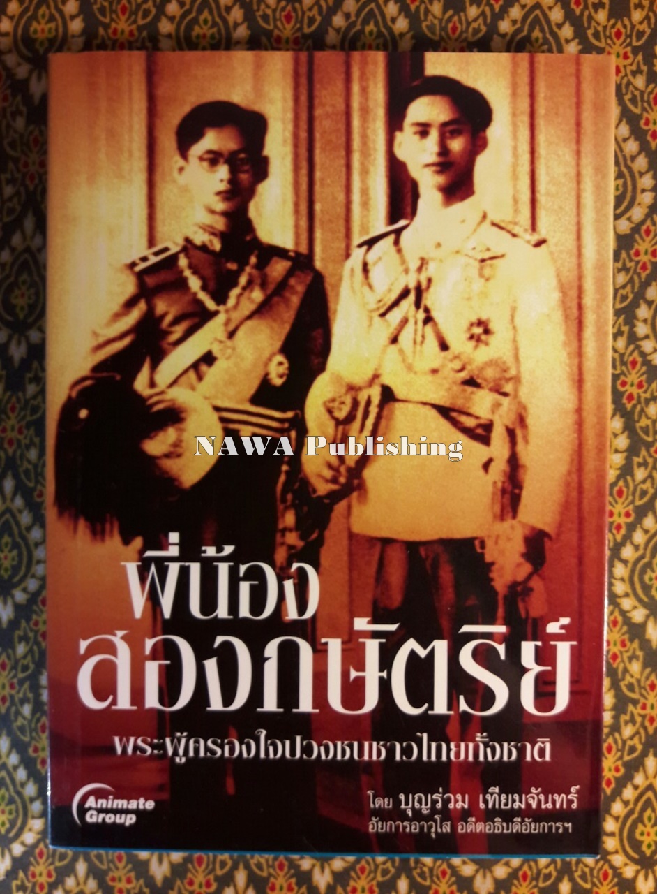 พี่น้องสองกษัตริย์