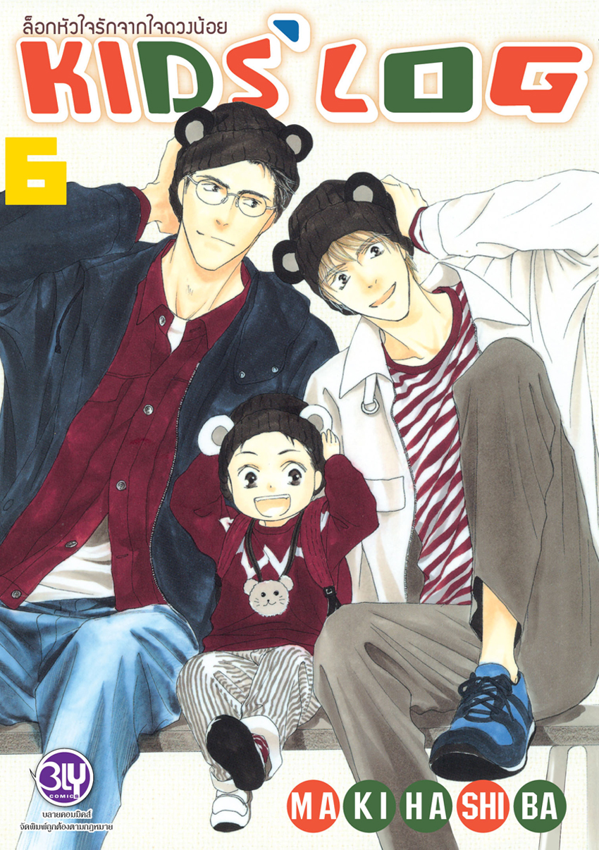 หนังสือการ์ตูนBLYเรื่อง ล็อกหัวใจรักจากใจดวงน้อย KIDS’ LOG เล่ม 6
